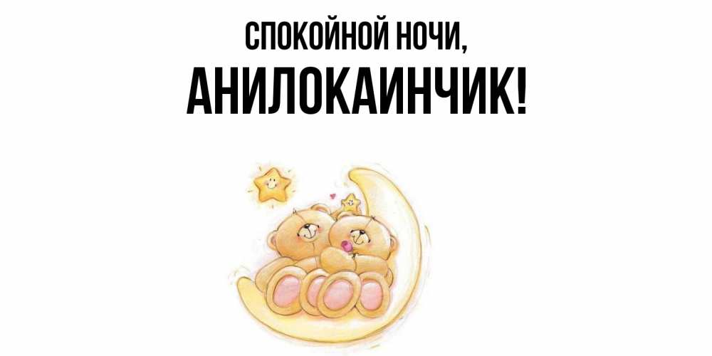 Открытка  для любимых и родных. анилокаинчик, Спокойной ночи  