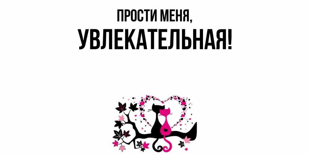 Открытка  для любимых и родных. увлекательная, Прости меня  
