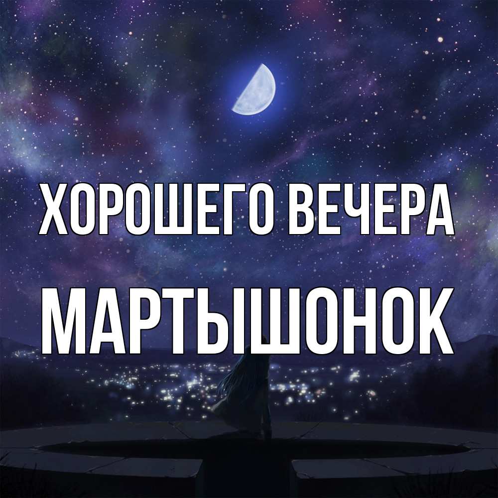 Открытка  для любимых и родных. маpтышонок, Хорошего вечера  