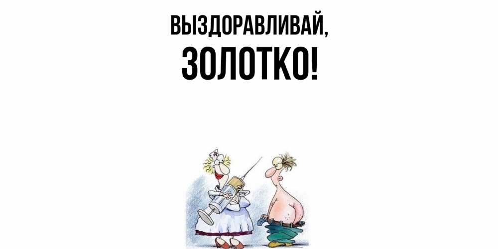Картинка Выздоравливай, золотко