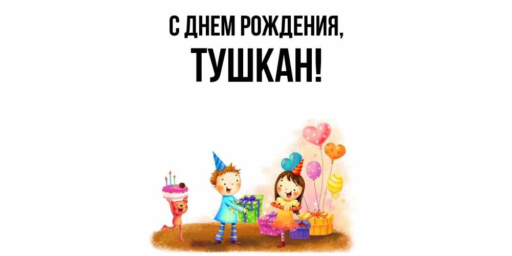 Открытка  для любимых и родных. тушкан, С днем рождения  
