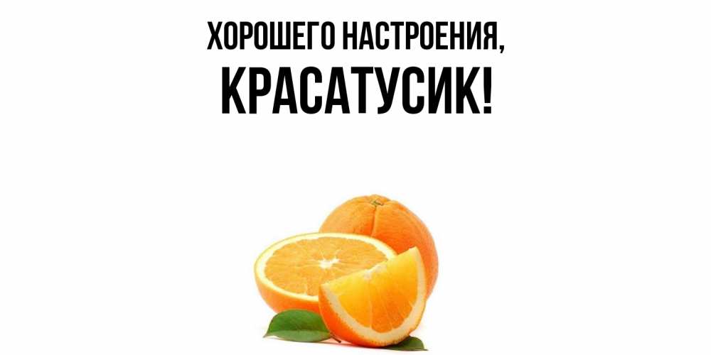 Картинка Хорошего настроения, красатусик