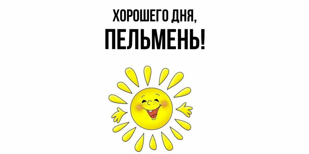 Картинка Хорошего дня, пельмень