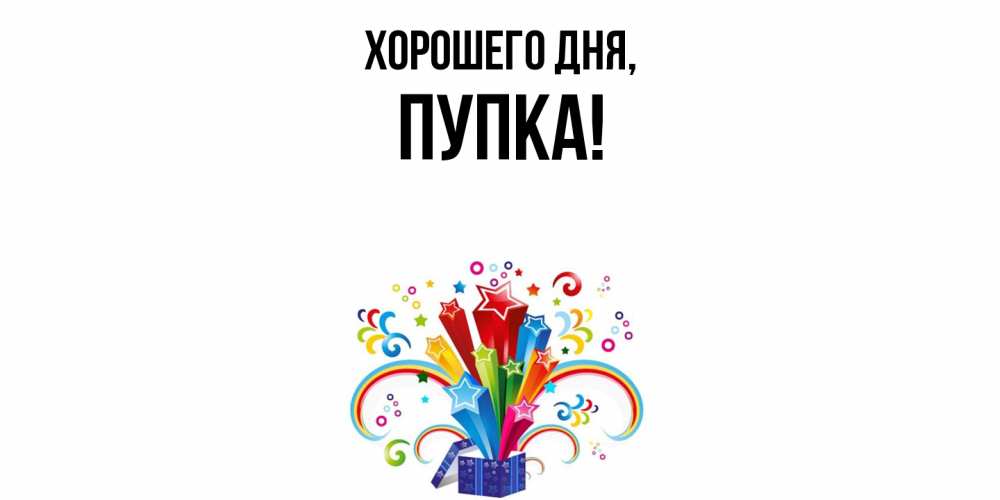 Открытка  для любимых и родных. пупка, Хорошего дня  