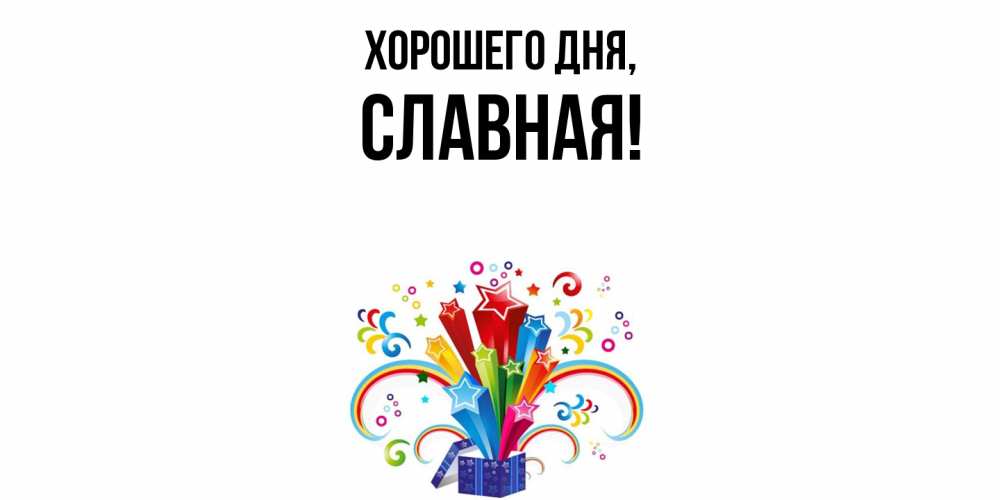 Открытка  для любимых и родных. славная, Хорошего дня  