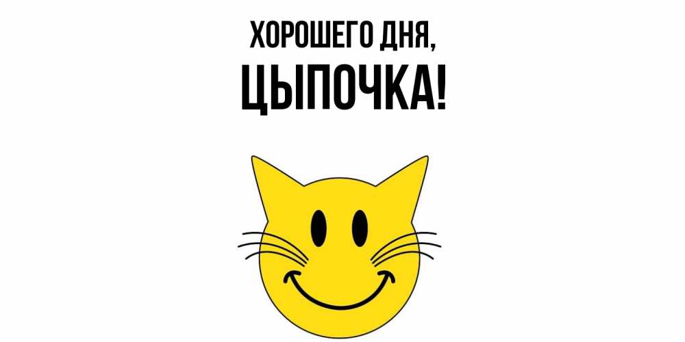 Открытка  для любимых и родных. цыпочка, Хорошего дня  