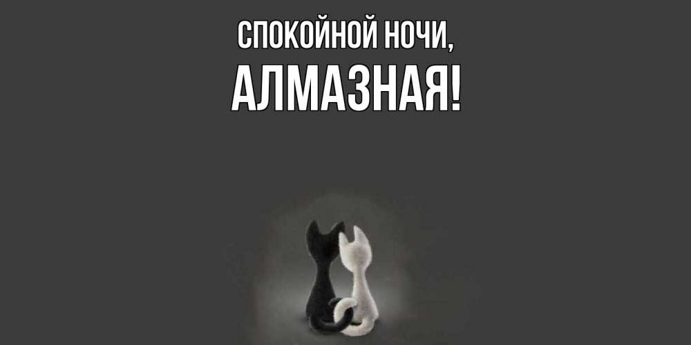 Открытка с именем, алмазная, Спокойной ночи