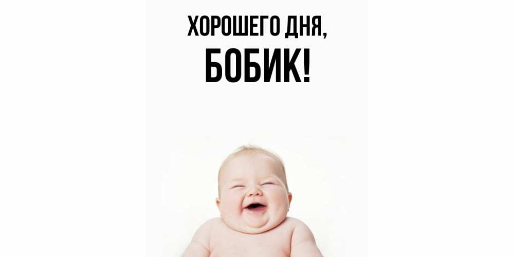 Картинка Хорошего дня, бобик