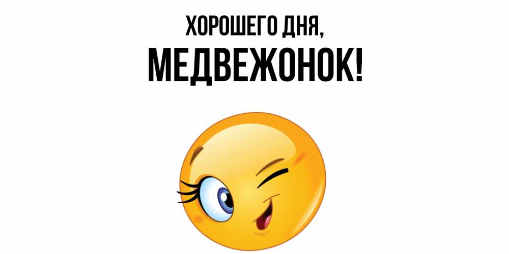 Открытка  для любимых и родных. медвежонок, Хорошего дня  