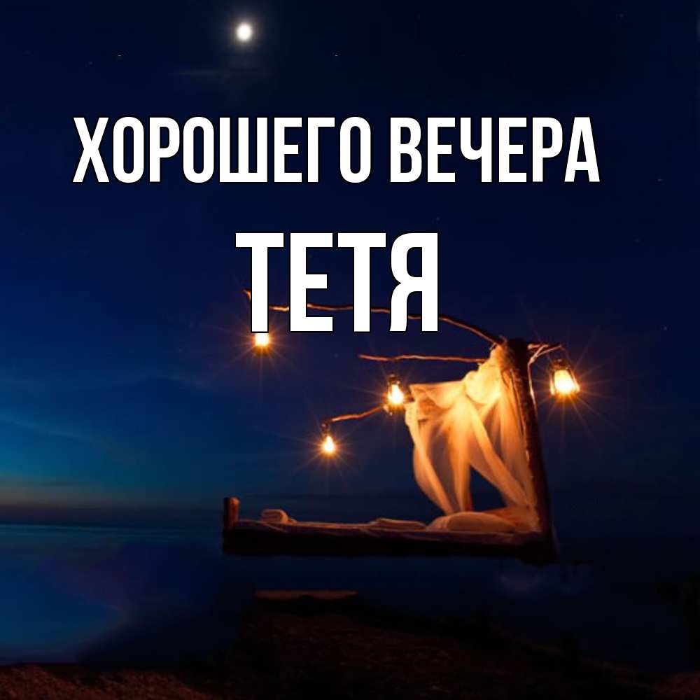 Открытка с именем, Тетя, Хорошего вечера