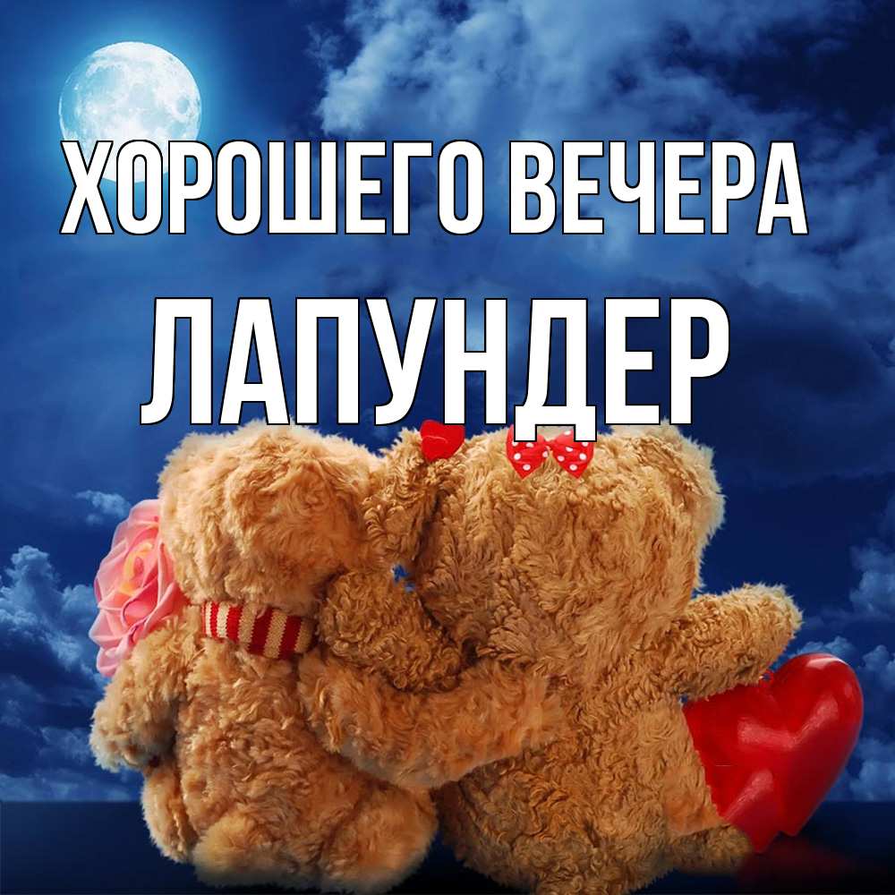 Картинка Хорошего вечера, лапундер