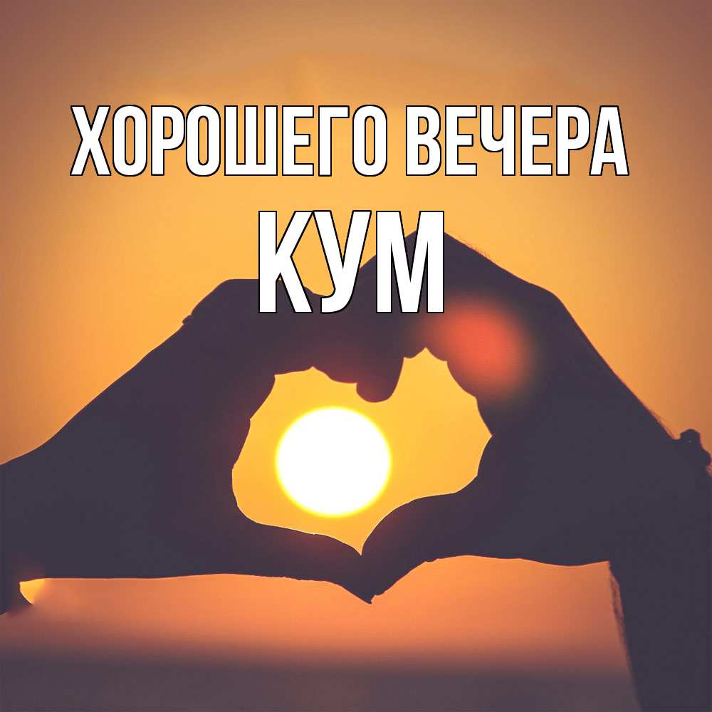 Картинка Хорошего вечера, Кум