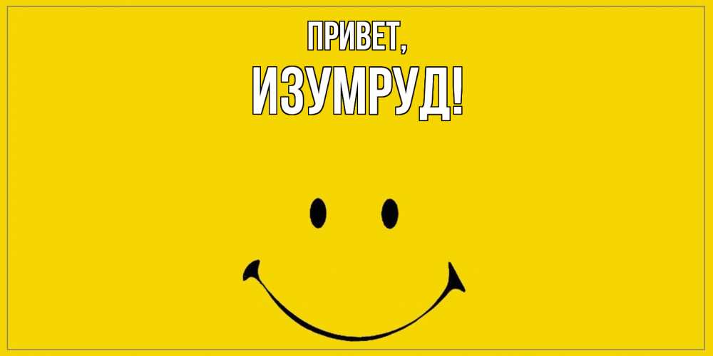Картинка Привет, изумруд
