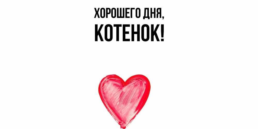 Открытка  для любимых и родных. Котенок, Хорошего дня  