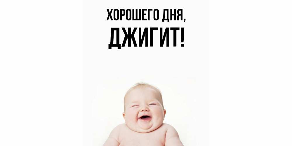 Открытка  для любимых и родных. джигит, Хорошего дня  