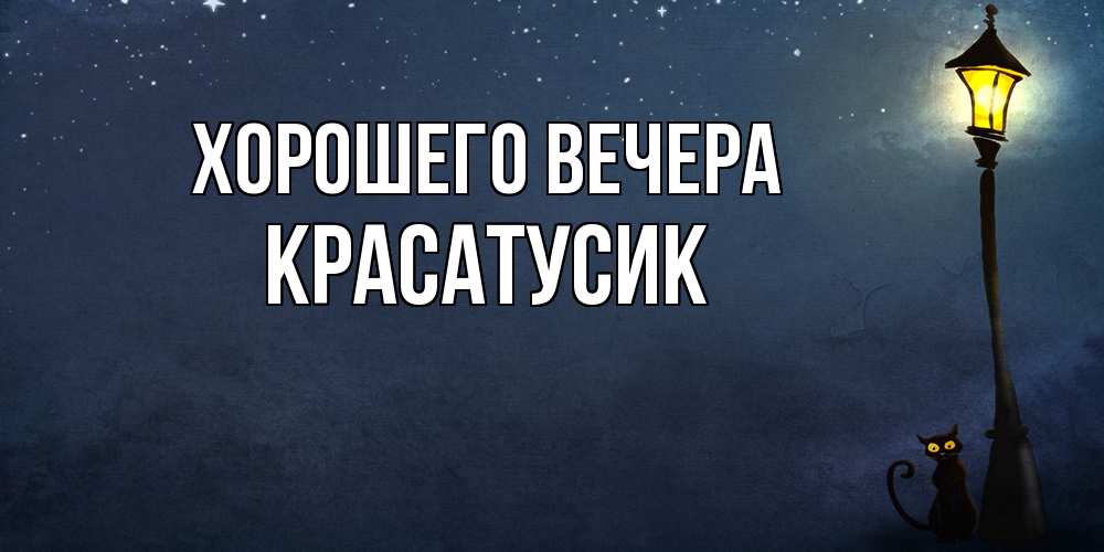 Картинка Хорошего вечера, красатусик