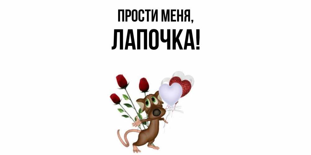 Открытка  для любимых и родных. Лапочка, Прости меня  