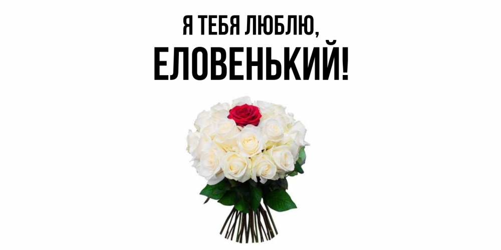 Открытка  для любимых и родных. еловенький, Я тебя люблю  