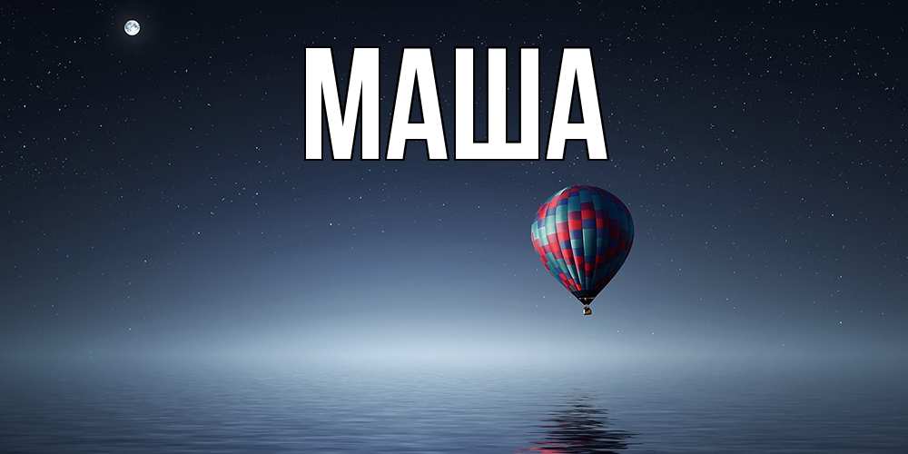 Картинка  с именем , Маша