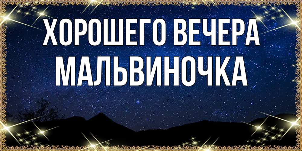 Картинка Хорошего вечера, мальвиночка