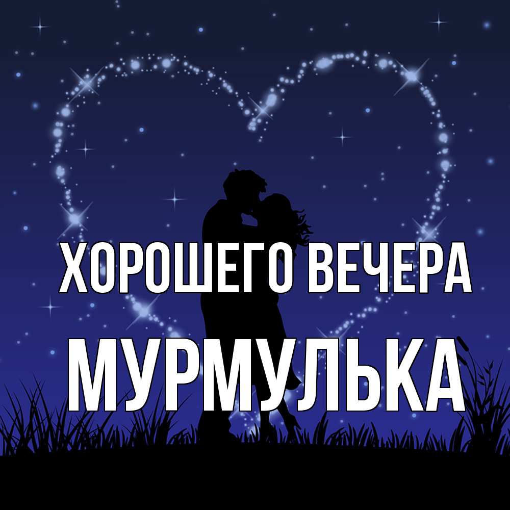Картинка Хорошего вечера, мурмулька