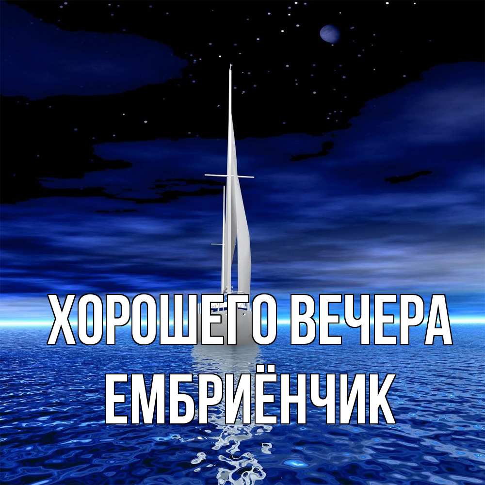 Картинка Хорошего вечера, ембриёнчик
