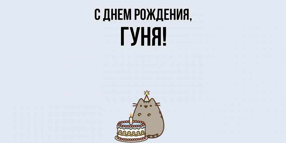 Открытка  для любимых и родных. гуня, С днем рождения  