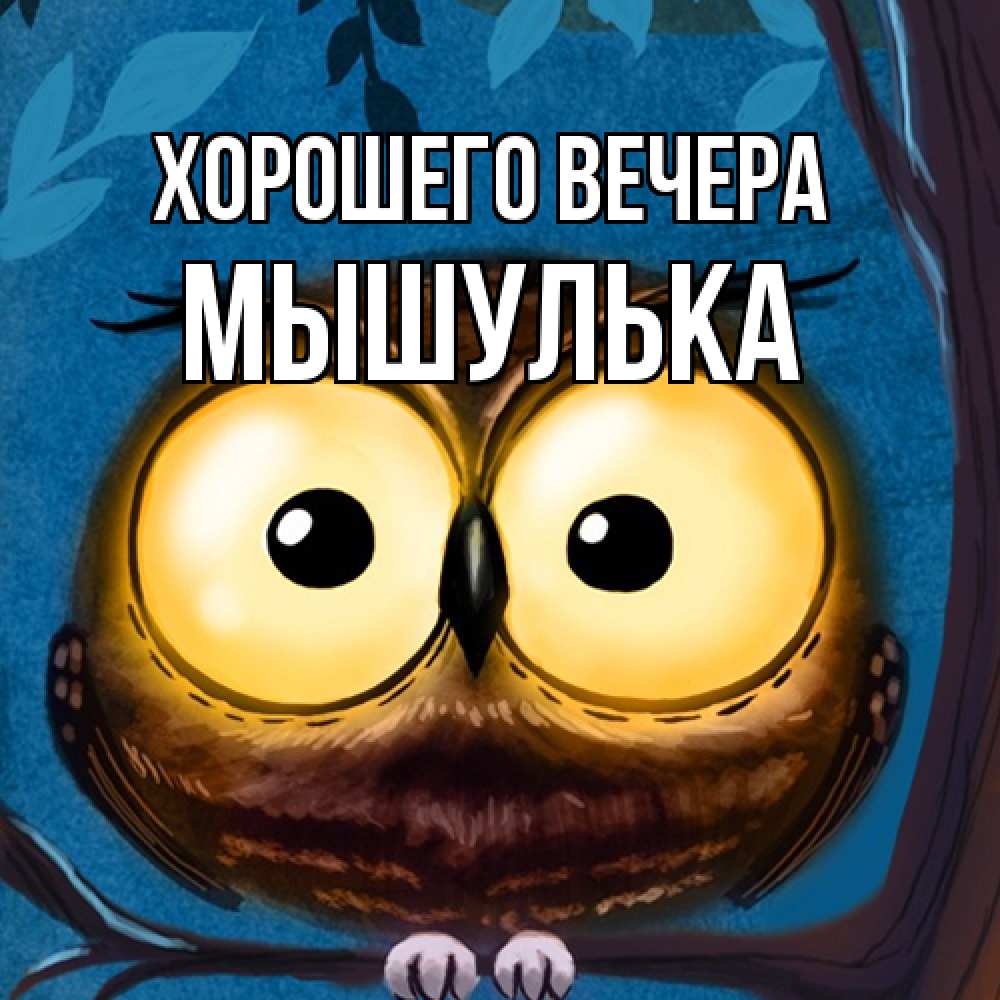 Картинка Хорошего вечера, мышулька