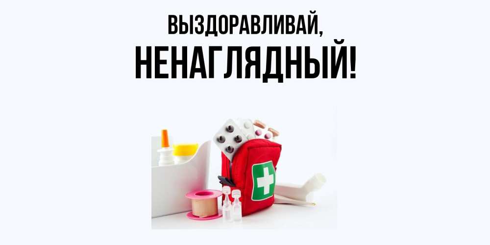 Картинка Выздоравливай, ненаглядный