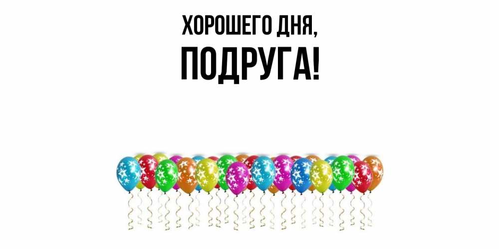 Картинка Хорошего дня, Подруга