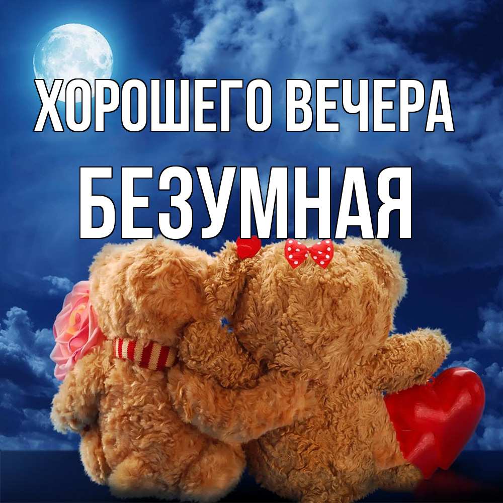 Открытка  для любимых и родных. безумная, Хорошего вечера  