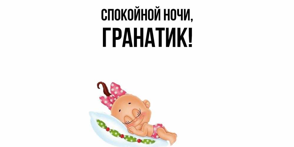 Открытка  для любимых и родных. гранатик, Спокойной ночи  