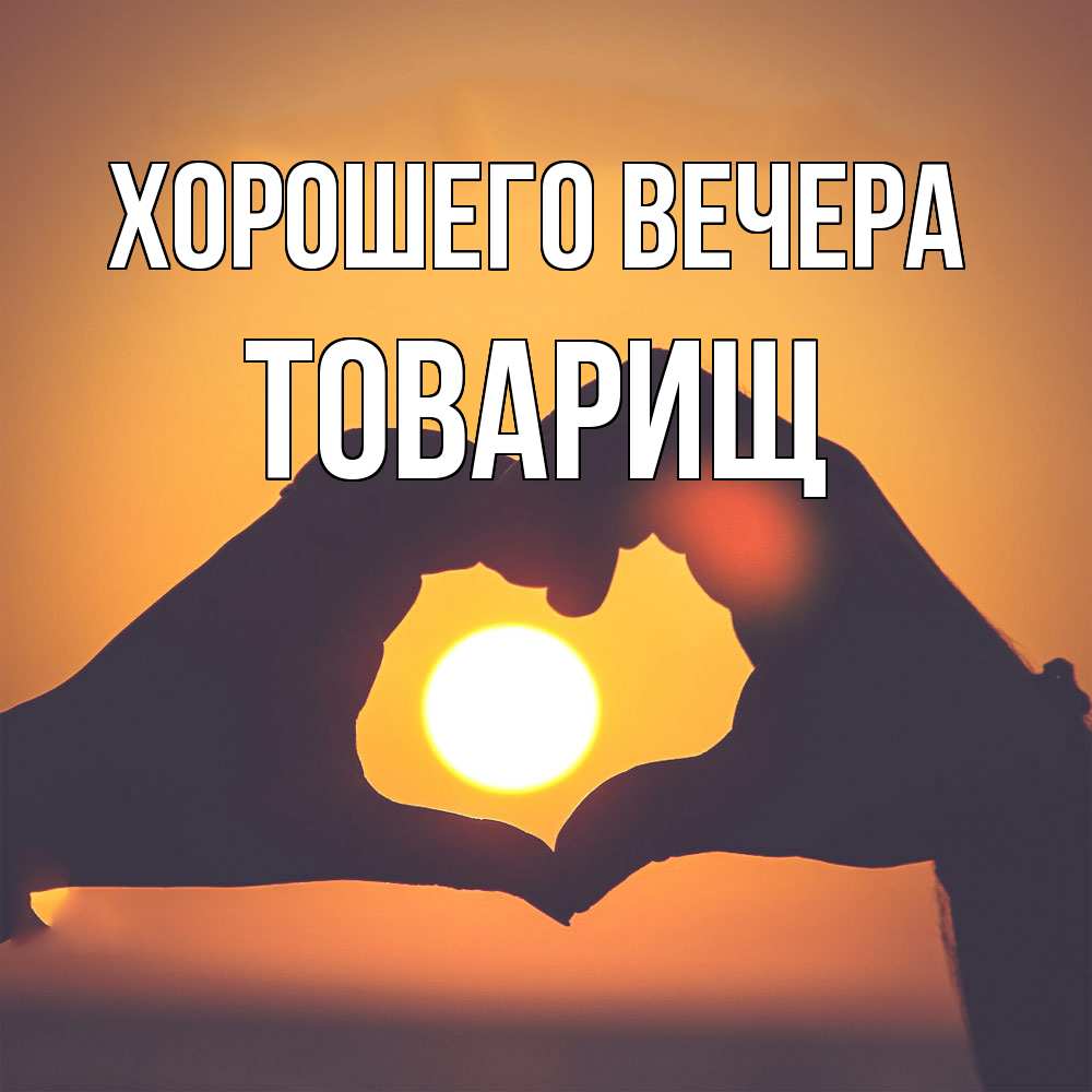 Открытка  для любимых и родных. Товарищ, Хорошего вечера  