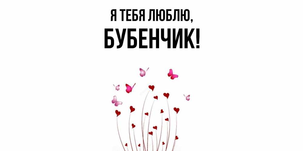 Открытка  для любимых и родных. бубенчик, Я тебя люблю  