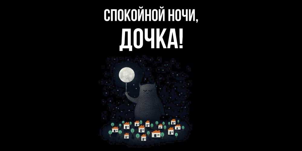 Картинка Спокойной ночи, Дочка