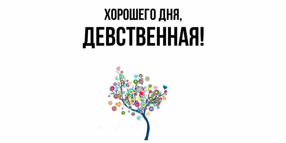 Открытка  для любимых и родных. девственная, Хорошего дня  