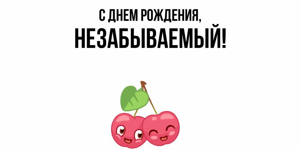 Открытка  для любимых и родных. незабываемый, С днем рождения  