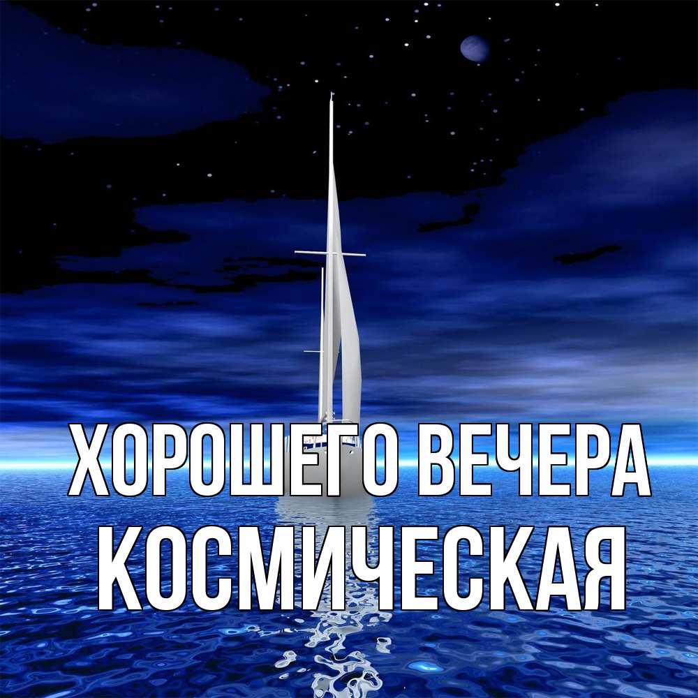 Картинка Хорошего вечера, космическая