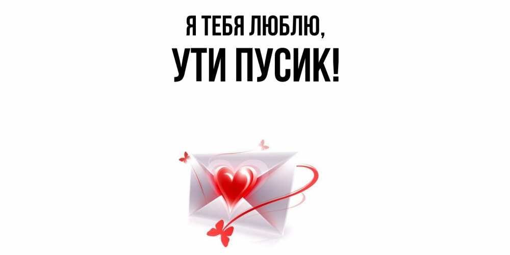 Открытка  для любимых и родных. ути, Я тебя люблю  