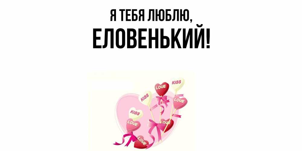 Открытка  для любимых и родных. еловенький, Я тебя люблю  