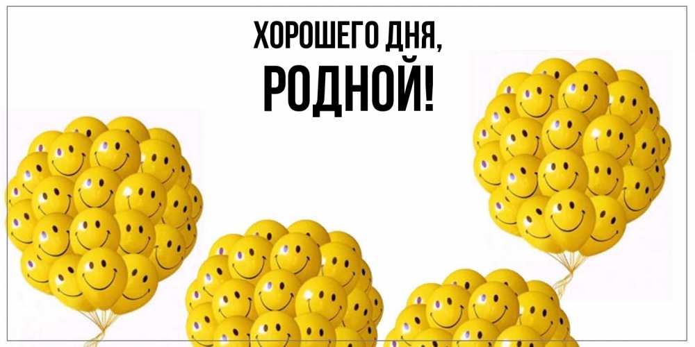 Картинка Хорошего дня, родной