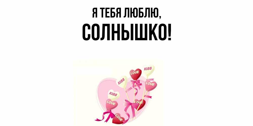 Картинка Я тебя люблю, солнышко
