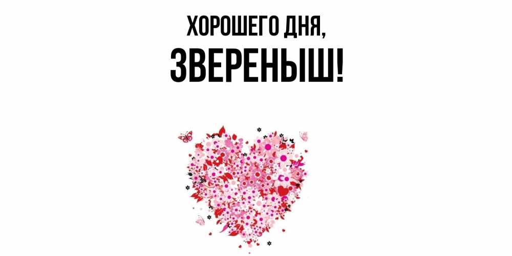 Открытка  для любимых и родных. звереныш, Хорошего дня  