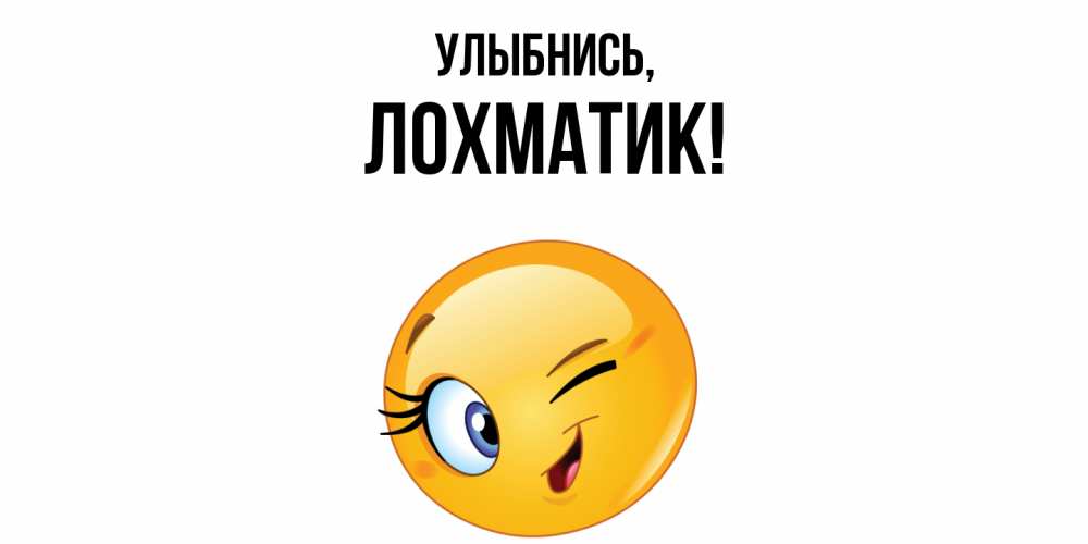 Открытка  для любимых и родных. лохматик, Улыбнись  