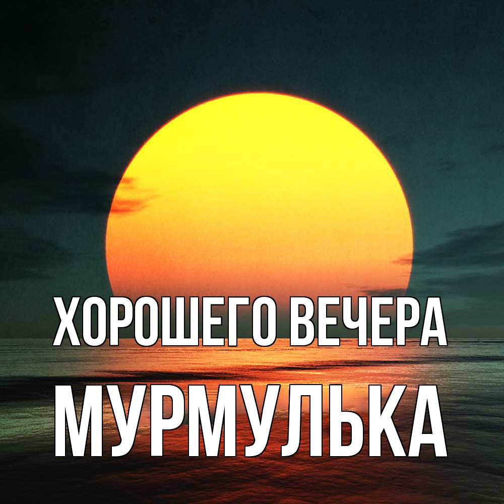 Картинка Хорошего вечера, мурмулька