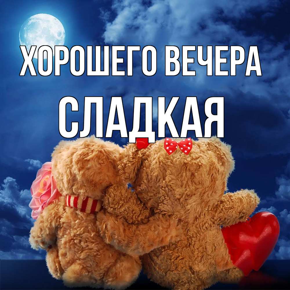 Картинка Хорошего вечера, сладкая