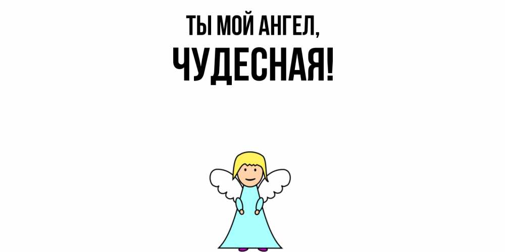 Открытка  для любимых и родных. чудесная, Ты мой ангел  