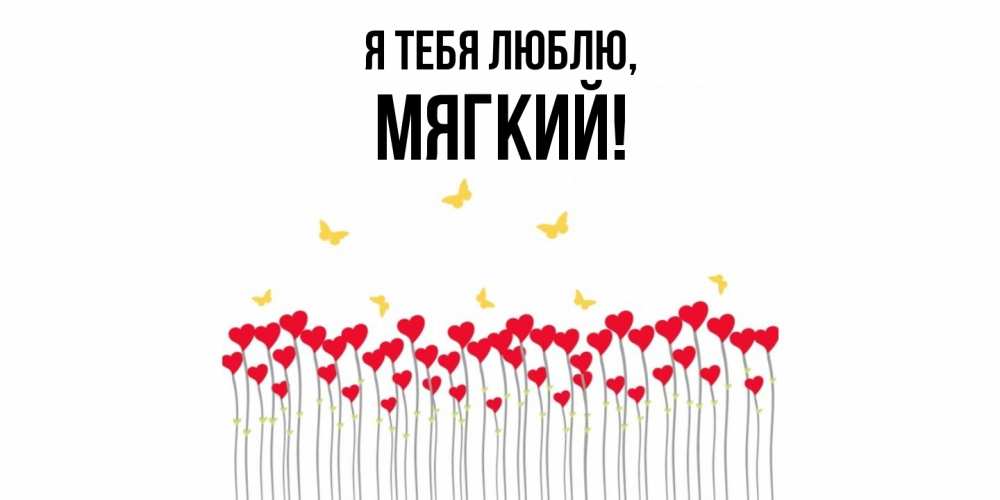 Открытка с именем, мягкий, Я тебя люблю