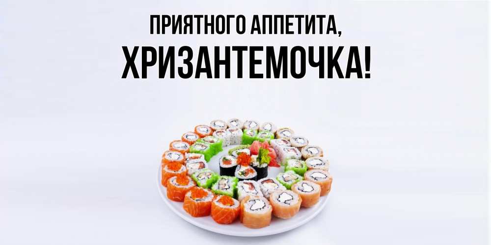 Картинка Приятного аппетита, хризантемочка