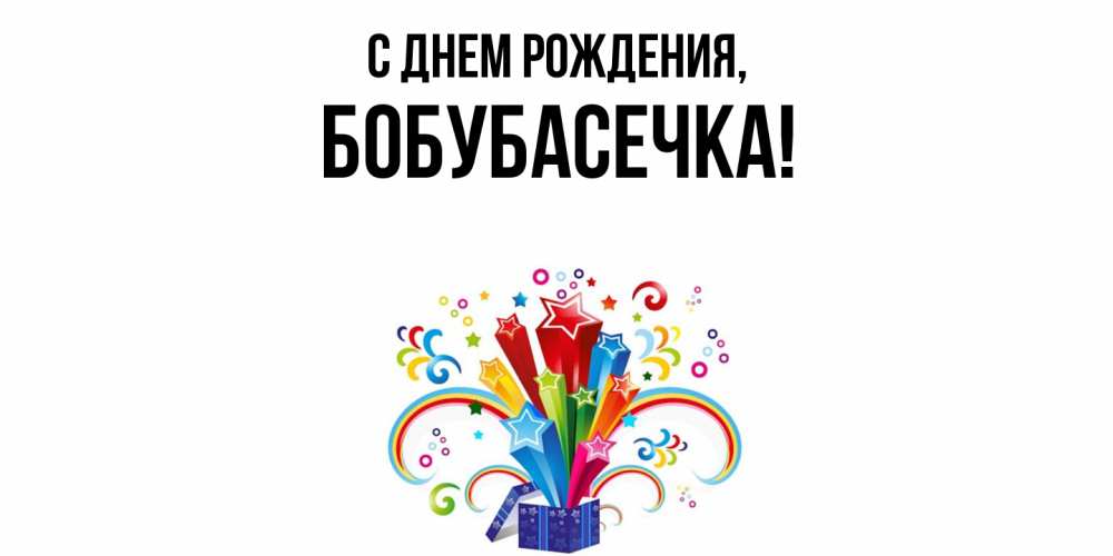 Открытка  для любимых и родных. бобубасечка, С днем рождения  